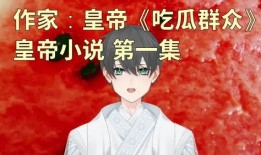 吃瓜小说上朝,吃瓜群众揭秘朝堂秘事