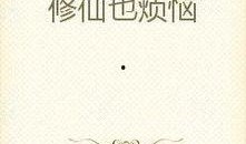 小说修仙吃瓜,吃瓜群众眼中的仙途奇遇