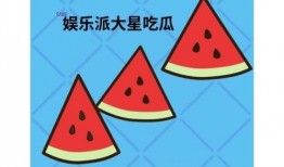 吃瓜派大星,揭秘吃瓜派大星的趣味生活