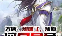 唐十八吃瓜系统小说,宫廷风云下的吃瓜日常