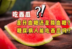 吃半个瓜升多少血糖,揭秘瓜类对血糖的影响