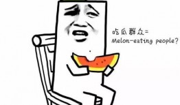 论吃瓜群众,揭秘网络围观背后的社会现象