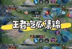 王者大型吃瓜,大型吃瓜事件全解析