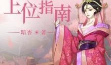 暗香吃瓜贵妃小说,贵妃宫廷秘闻录